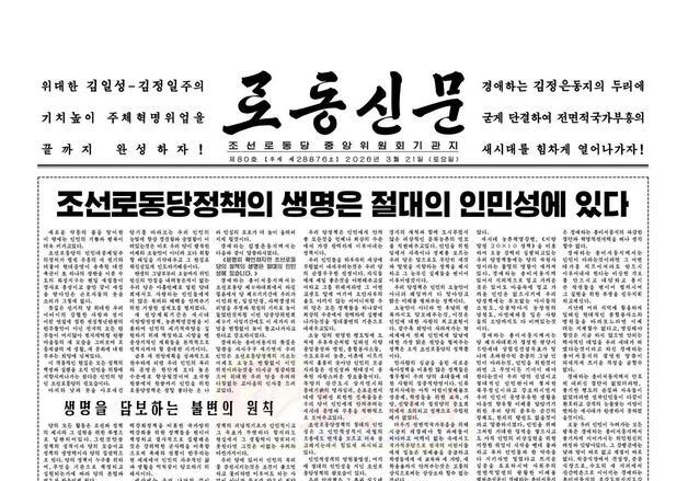 北, '당 정책 인민성' 강조…핵무력 '생명 보호'로 정당화