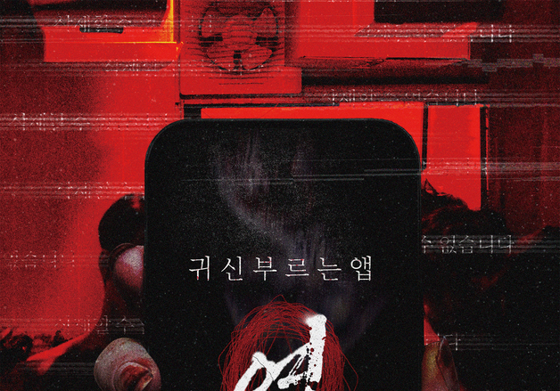 '귀신 부르는 앱: 영', 누적 관객수 10만 명 돌파…장기 흥행 중
