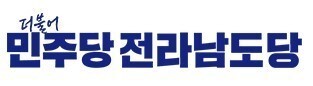 민주당 신안군수 공천, 후보 5인 대상 국민참여경선으로