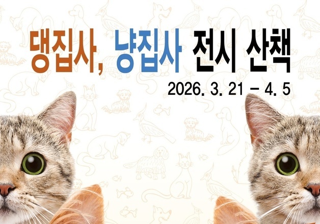 "반려동물과 함께 전시 산책…서래마을 아트마켓 보러 오세요"