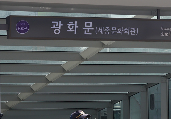 폐쇄된 광화문역 출입구