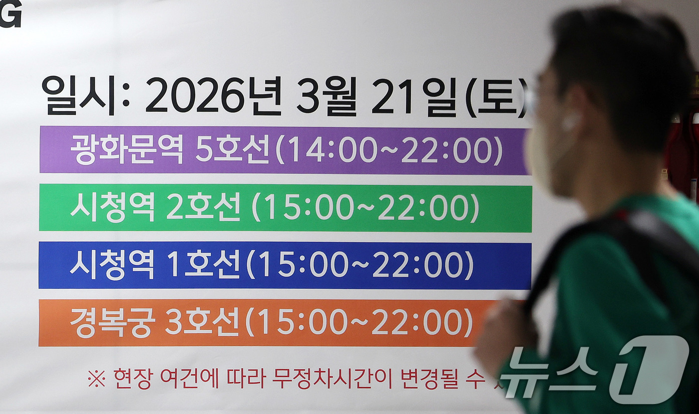 (서울=뉴스1) 박지혜 기자 = 방탄소년단(BTS) 컴백 공연일인 21일 서울 종각역에 무정차통과역 관련 안내문이 붙어 있다. 2026.3.21/뉴스1