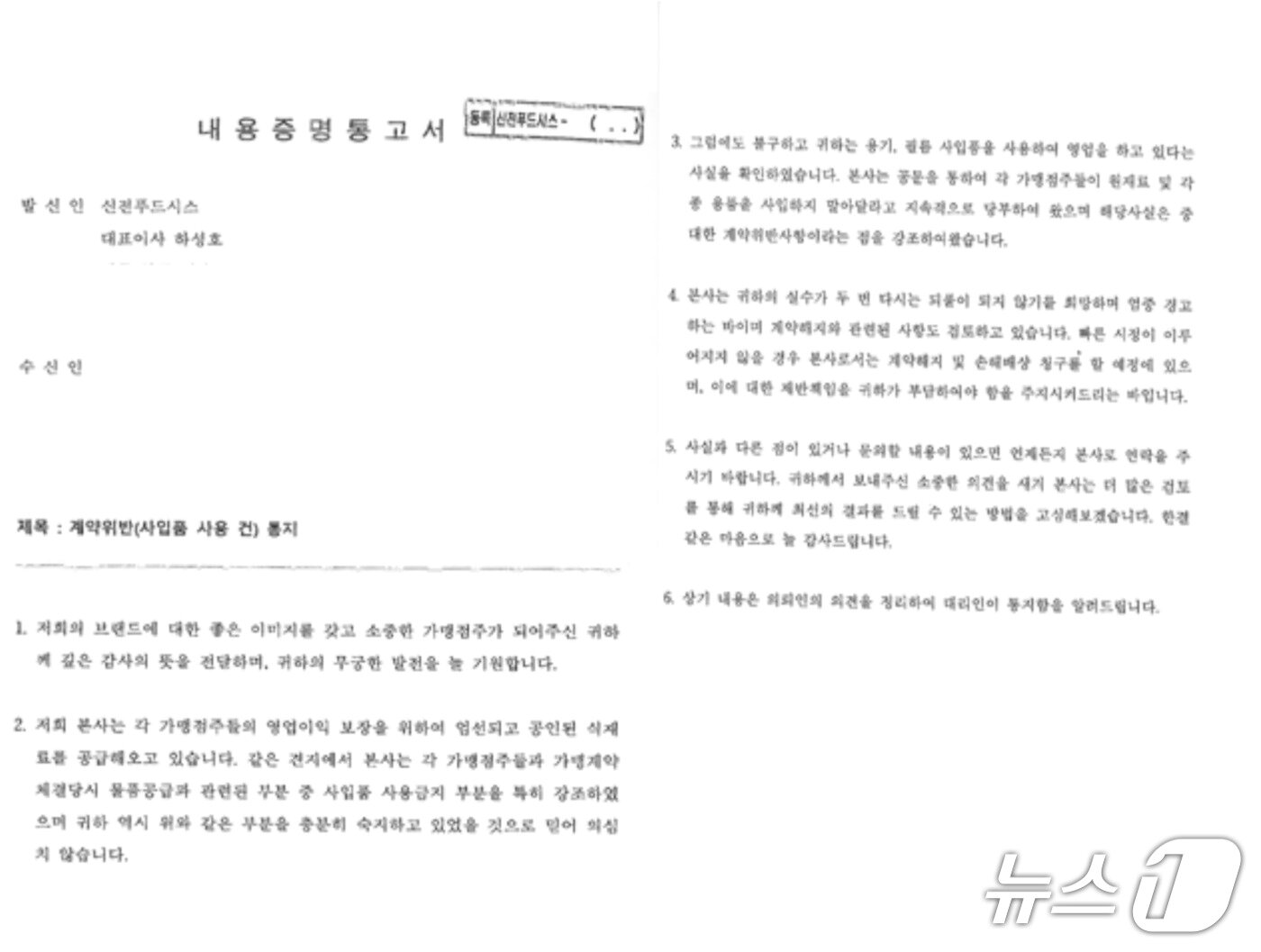 본문 이미지 - 신전푸드시스가 가맹점주들에게 발송한 내용증명 통고서 (공정거래위원회 제공)