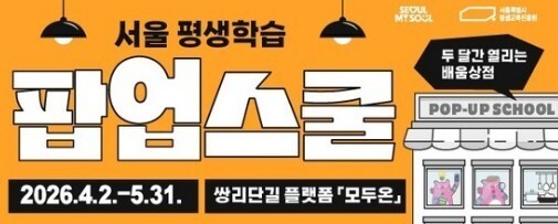 "퇴근 후 동네서 무료로 배운다"…서울형 평생학습 모델 '쌍문'에 도입