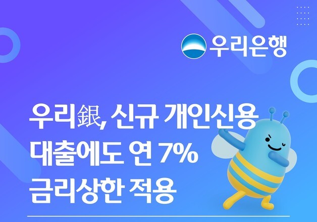 우리은행, 신규 개인신용대출에도 연 7% 금리 상한 적용