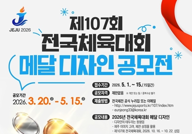 올해 전국체전 메달, 국민 손으로 만든다…제주서 첫 디자인 공모