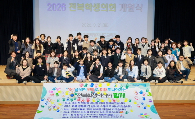 제4기 전북학생의회 개원 "학생 주체 학교문화 실현"