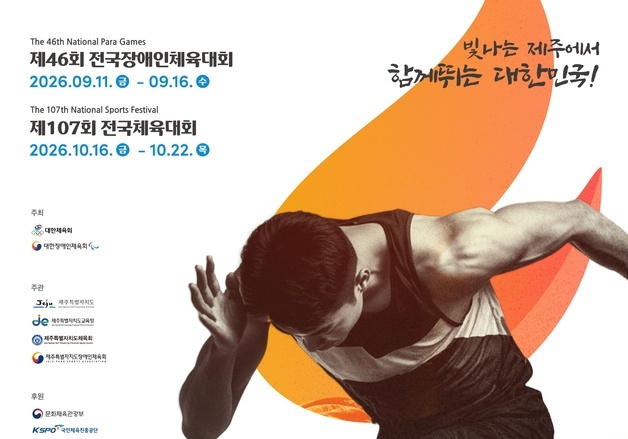 제주 전국체전·장애인체전 일부종목 도외서 진행