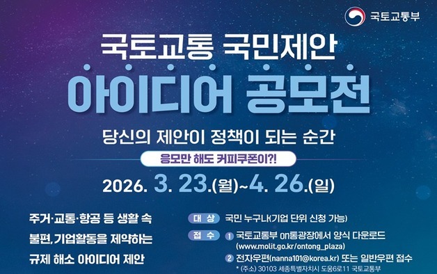 국토교통 국민 아이디어 공모전 시작…'정책제안·규제개선' 기대