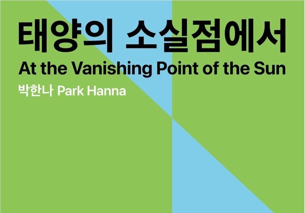 제주현대미술관, 박한나 개인전 '태양의 소실점에서' 진행