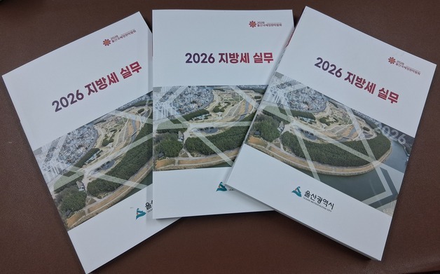 울산시, 기업 맞춤형 지방세 실무 책자 발간