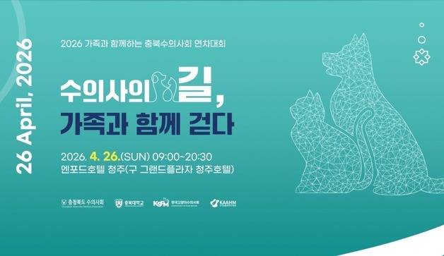 "시민과 함께 성장"…충북수의사회, 4월 26일 연차대회 개최
