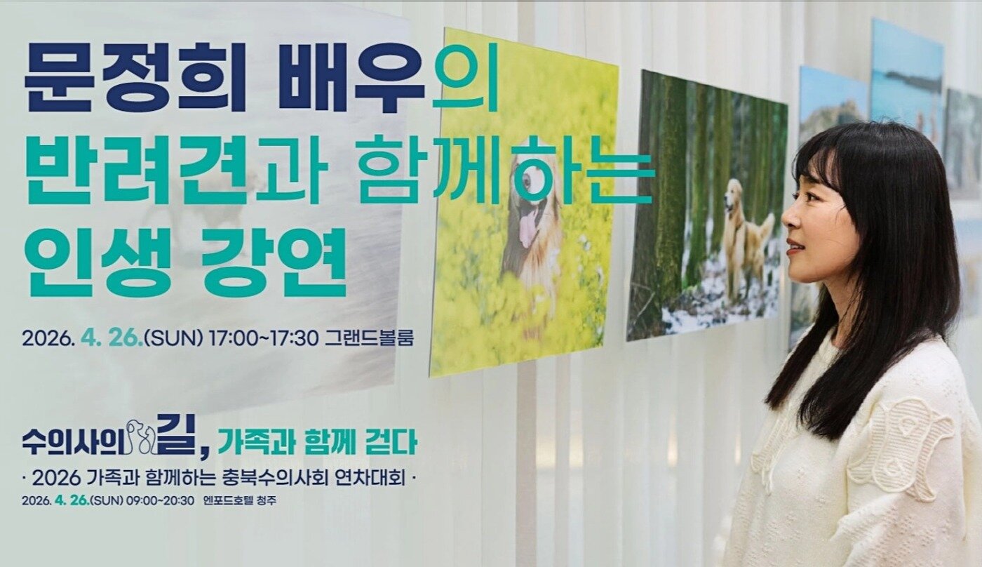 본문 이미지 - 배우 문정희 강연 포스터(충북수의사회 제공) ⓒ 뉴스1