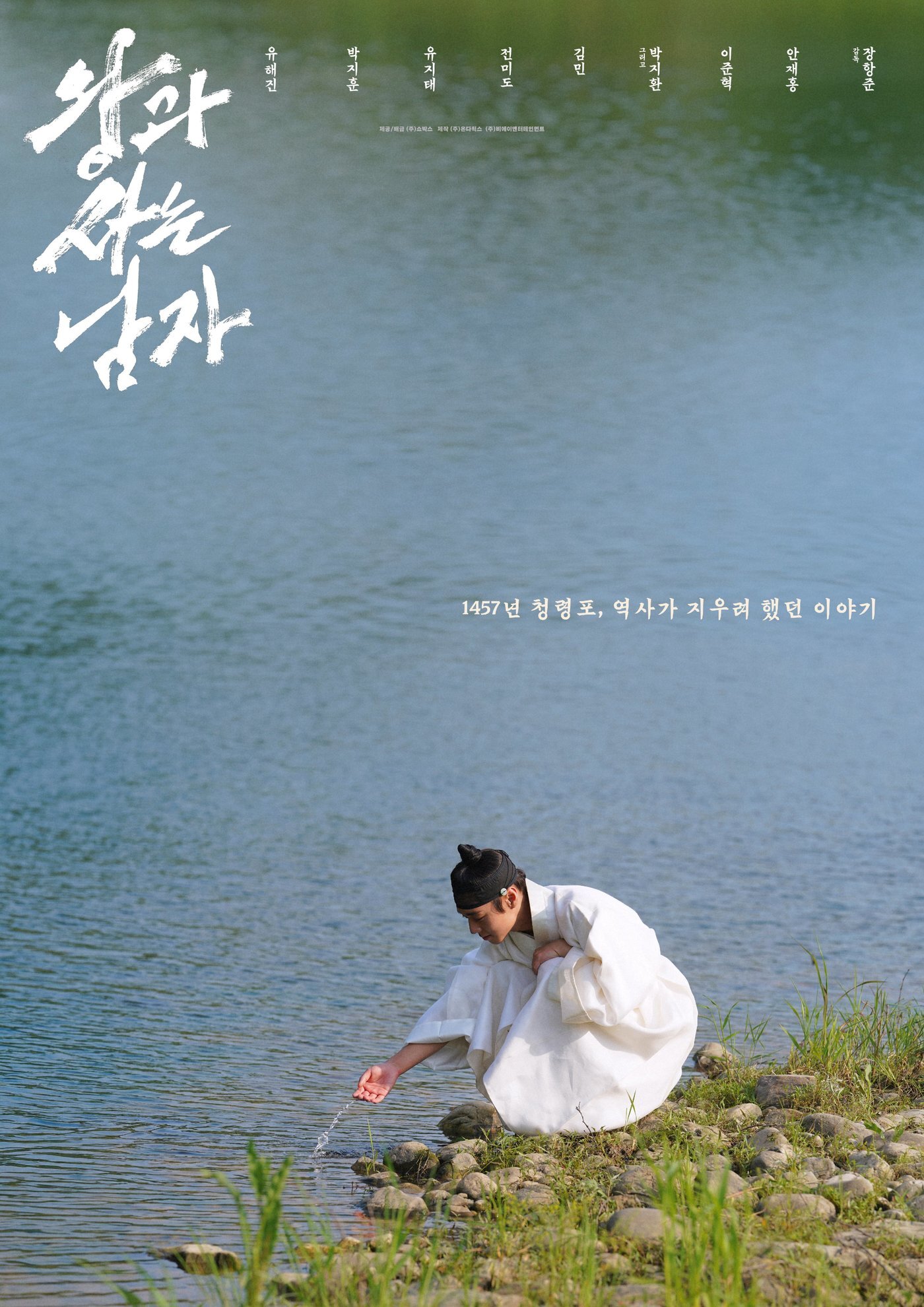 본문 이미지 - 영화 '왕과 사는 남자' 포스터