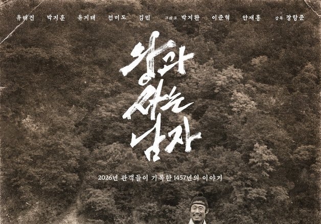 '왕사남', 1위 붙박이…1600만까지 27만 남았다 [Nbox]