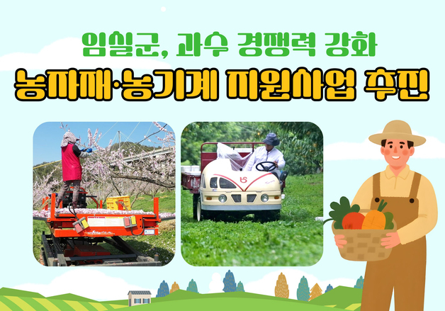 임실군, 과수 농자재·농기계 지원에 1억원 투입