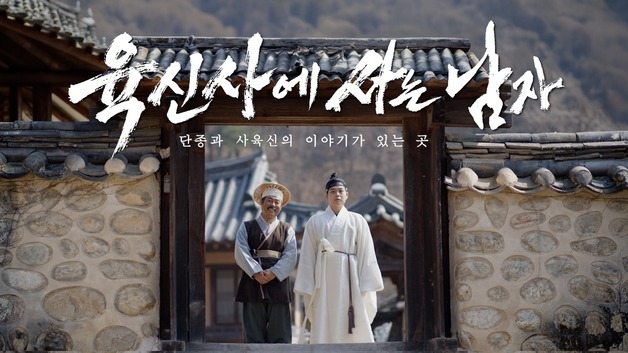 "사육신 위폐 모신 곳"…대구 달성군, '왕사남' 패러디로 육신사 알렸다