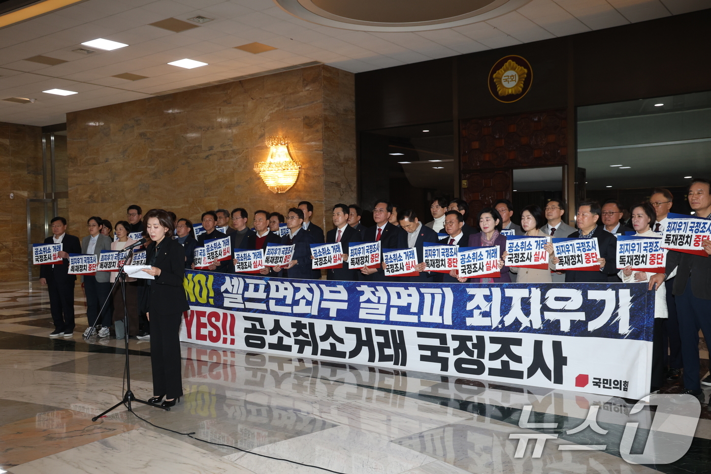 (서울=뉴스1) 이승배 기자 = 국민의힘 의원들이 22일 서울 여의도 국회 본회의장 앞에서 국정조사 승인의 건 통과를 규탄하고 있다. 2026.3.22/뉴스12026.3.22/뉴스 …