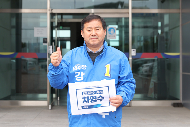 차영수 전남도의원, 강진군수 예비후보 등록