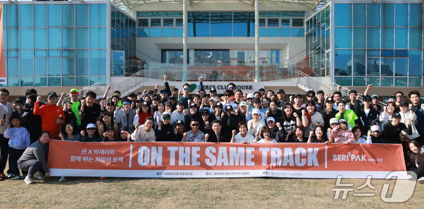 본문 이미지 - 지난 21일 열린 'SERI PAK with 용인 ON THE SAME TRACK' 기부런 행사에서 참가자들이 기념촬영을 하고 있다.(용인시 제공))