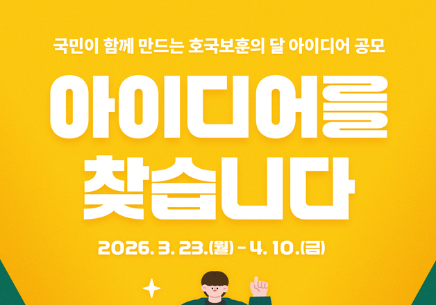 보훈부, 국민 참여 공모전 진행…호국보훈의 달 캠페인에 반영