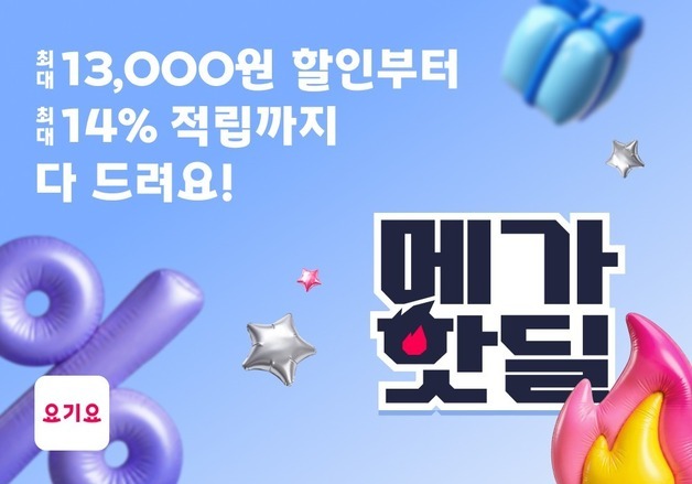 요기요, 포인트·할인 혜택 담은 '메가핫딜' 프로모션 진행