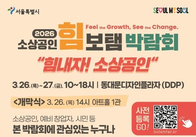 "정책·판로·강연 한자리에"…서울시 '소상공인 힘보탬 박람회' 26일 개막
