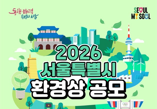 서울시 '환경상' 후보자 모집…기후행동·자원순환 등 5개 분야 시상