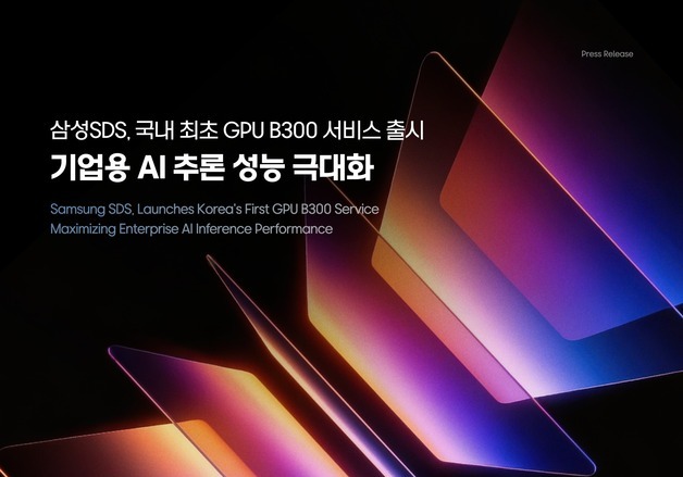 삼성SDS, 국내 첫 B300 GPU 서비스…기업용 AI 성능↑