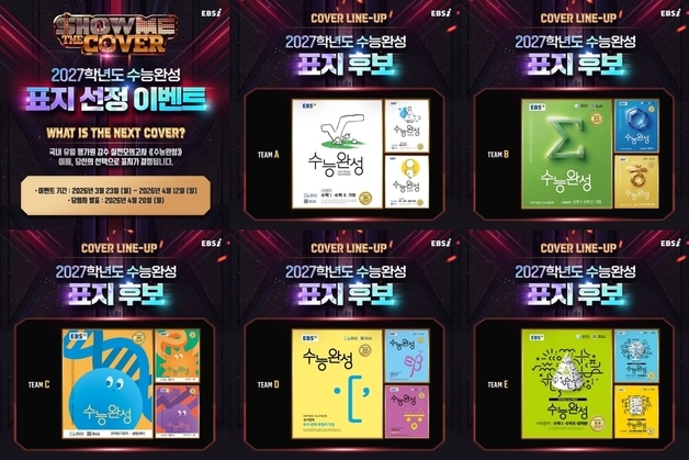 EBS, 수능 50% 연계 '2027학년도 수능완성' 표지 선정 이벤트