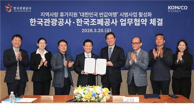 조폐공사-관광공사 '대한민국 반값여행' 지역관광 활성화 협력