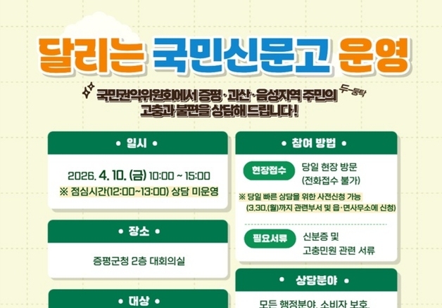 국민권익위, 내달 10일 증평군청서 '달리는 국민신문고' 운영