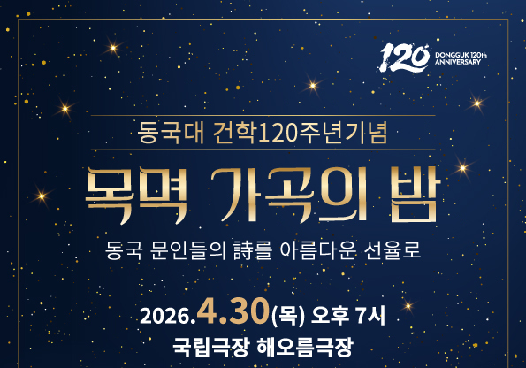 동국대,  4월30일 120주년 맞이 '한용운·서정주 시'의 가곡 공연