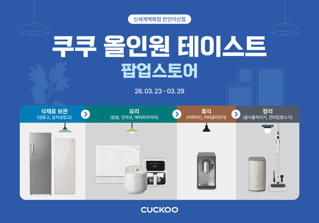 쿠쿠, 신세계百 천안아산점에서 팝업스토어 개최