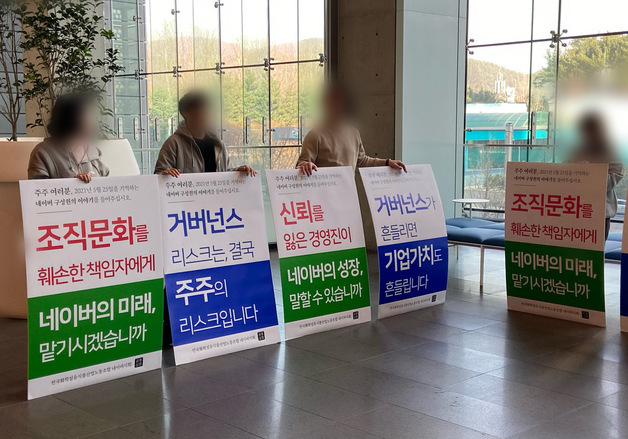 네이버 노조, 주총장 앞 피케팅…"최인혁 복귀로 지배구조 훼손"