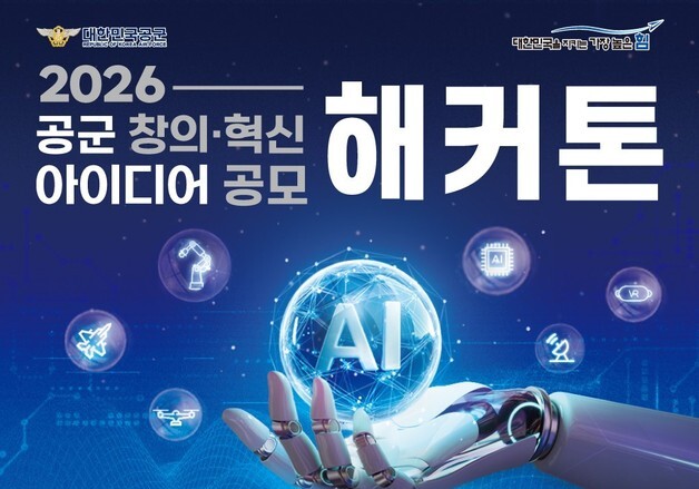 공군, 제8회 창의·혁신 아이디어 공모전…AI 경진대회도 병행