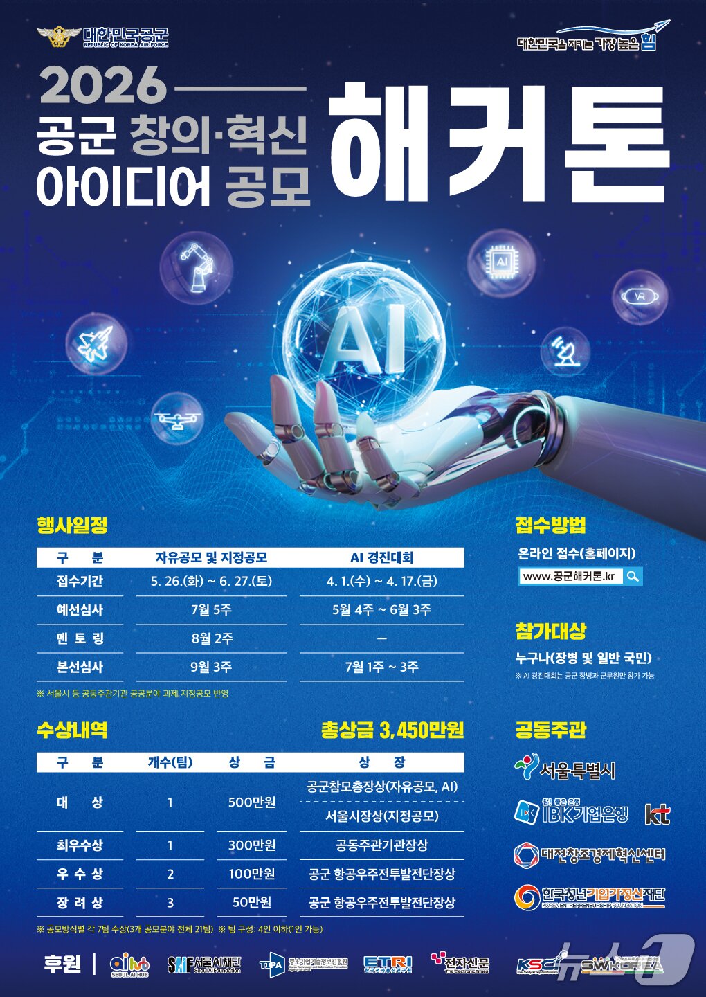 본문 이미지 - 공군 제8회 창의·혁신 아이디어 공모 해커톤 포스터. 2026.3.23./ⓒ 뉴스1(공군 제공)