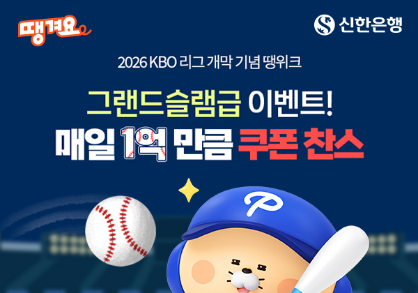 KBO 리그 개막…신한은행 땡겨요, '매일 1억' 할인 쿠폰 쏜다