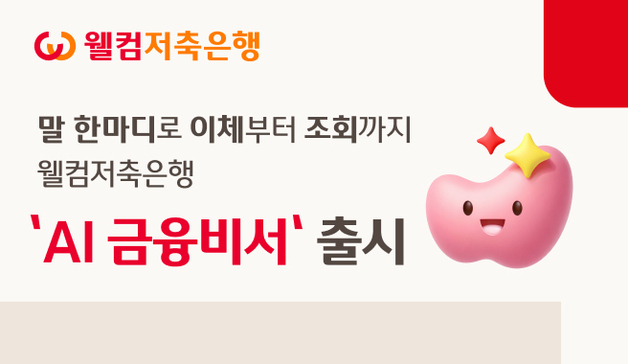 "어제 입금 내역 보여줘"…웰컴저축은행 'AI 금융 비서' 서비스