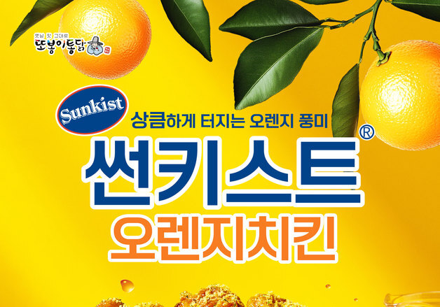 또봉이통닭, '썬키스트' 브랜드와 첫 컬래버…오렌지치킨 출시