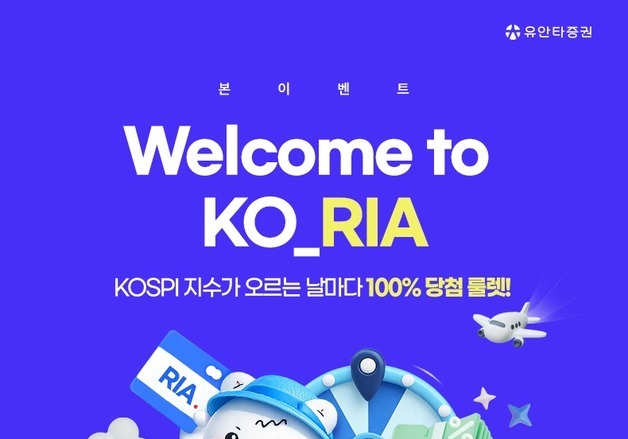 유안타증권, RIA 출시…"계좌에 해외주식 넣으면 모바일 상품권 제공"