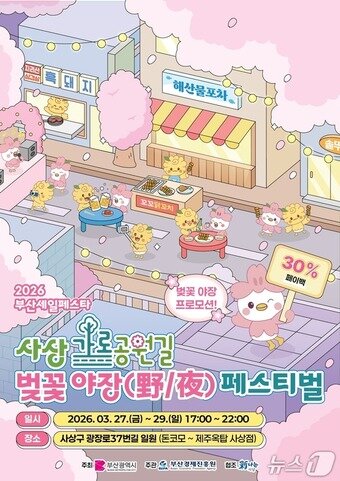 본문 이미지 - 사상 가로공원 벚꽃 야장(野·夜) 페스티벌 포스터.(부산경제진흥원 제공. 재판매 및 DB금지)