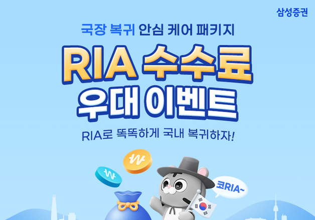 삼성증권, RIA 출시 기념해 '수수료 우대 이벤트' 실시