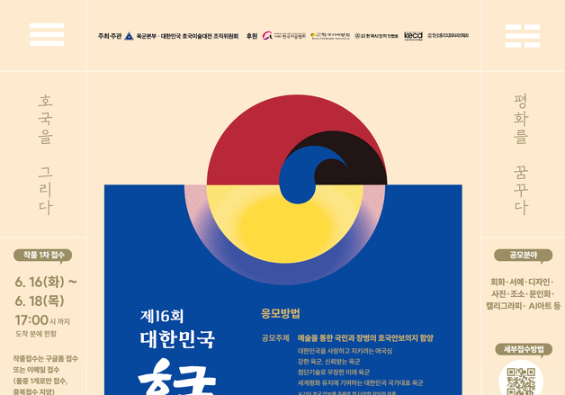 육군, 제16회 대한민국 호국미술대전 작품 공모