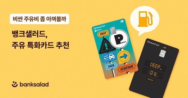 "기름값 10% 할인"…뱅크샐러드가 추천한 주유 특화 카드는