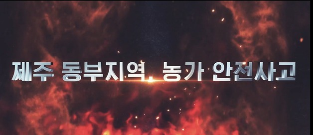 제주동부소방서, 농가안전 예방 교육 동영상 제작