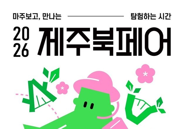 '제주북페어' 28~29일 한라체육관서 개최…총 204팀 참여