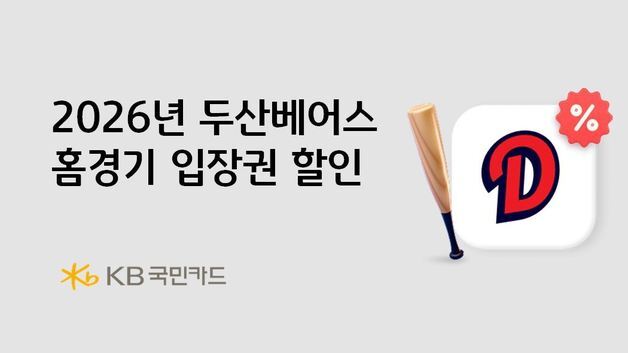 KB국민카드로 두산베어스 홈경기 예매하면 '2026원' 상시 할인