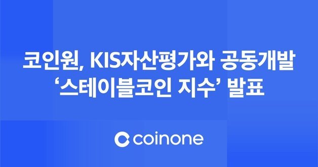코인원, '스테이블코인 지수' 공개…KIS자산평가와 공동 개발