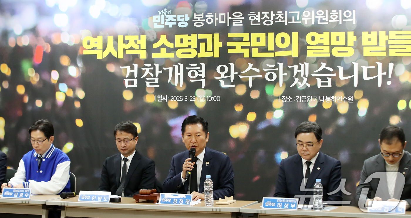 (김해=뉴스1) 윤일지 기자 = 정청래 더불어민주당 대표가 23일 오전 경남 김해 진영읍 강금원 기념 봉하연수원에서 열린 봉하마을 현장 최고위원회의에서 발언을 하고 있다. 2026 …